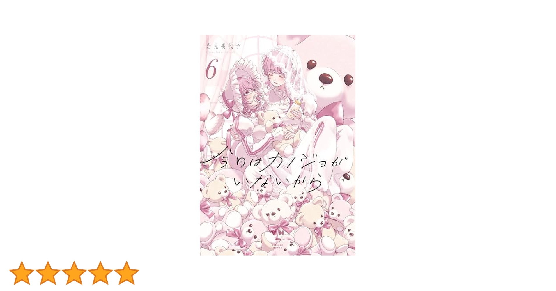 ☆特典11点付き [岩見樹代子] 今日はカノジョがいないから 1-6巻 楽天ブックス: 今日はカノジョがいないから（6） - 岩見 樹代子